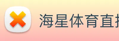 海星体育直播 logo